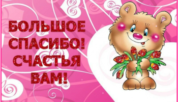 Открытка огромное спасибо и вам того же Открытка огромное спасибо и вам того же